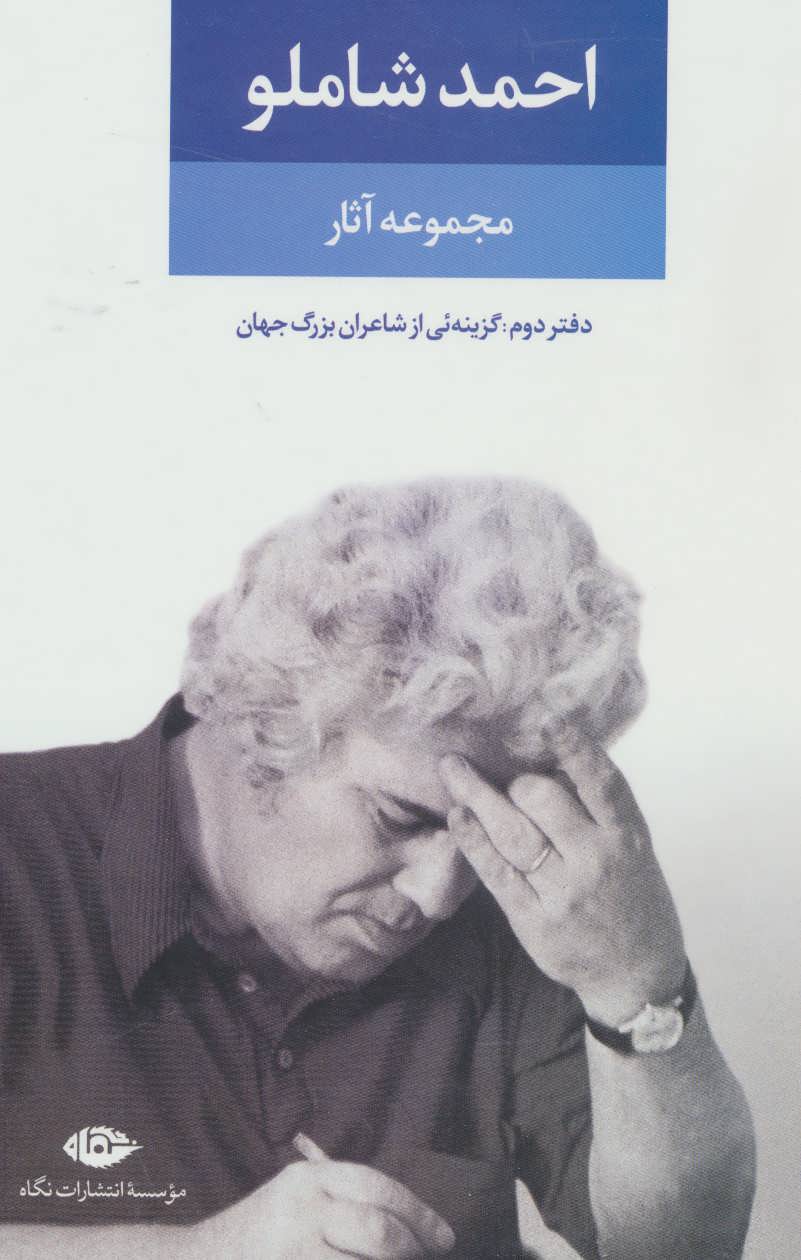 مجموعه آثار احمد شاملو دفتر دوم، گزینه ای از اشعار شاعران بزرگ جهان (نگاه)