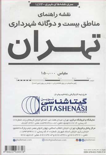 نقشه راهنما ی مناطق 22 گانه شهرداری تهران کد 1473 (گیتا شناسی نوین) گلاسه