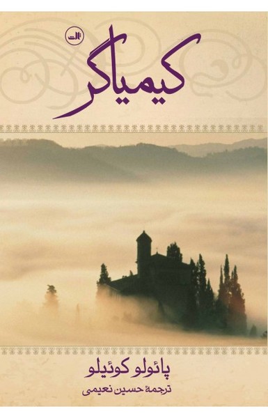 کیمیاگر (اثر پائولو کوئیلو) (گالینگور،رقعی) (ثالث)