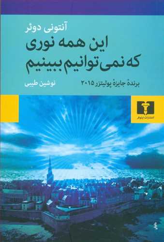 این همه نوری که نمی توانیم ببینیم (اثر آنتونی دوئر) (نیلوفر)