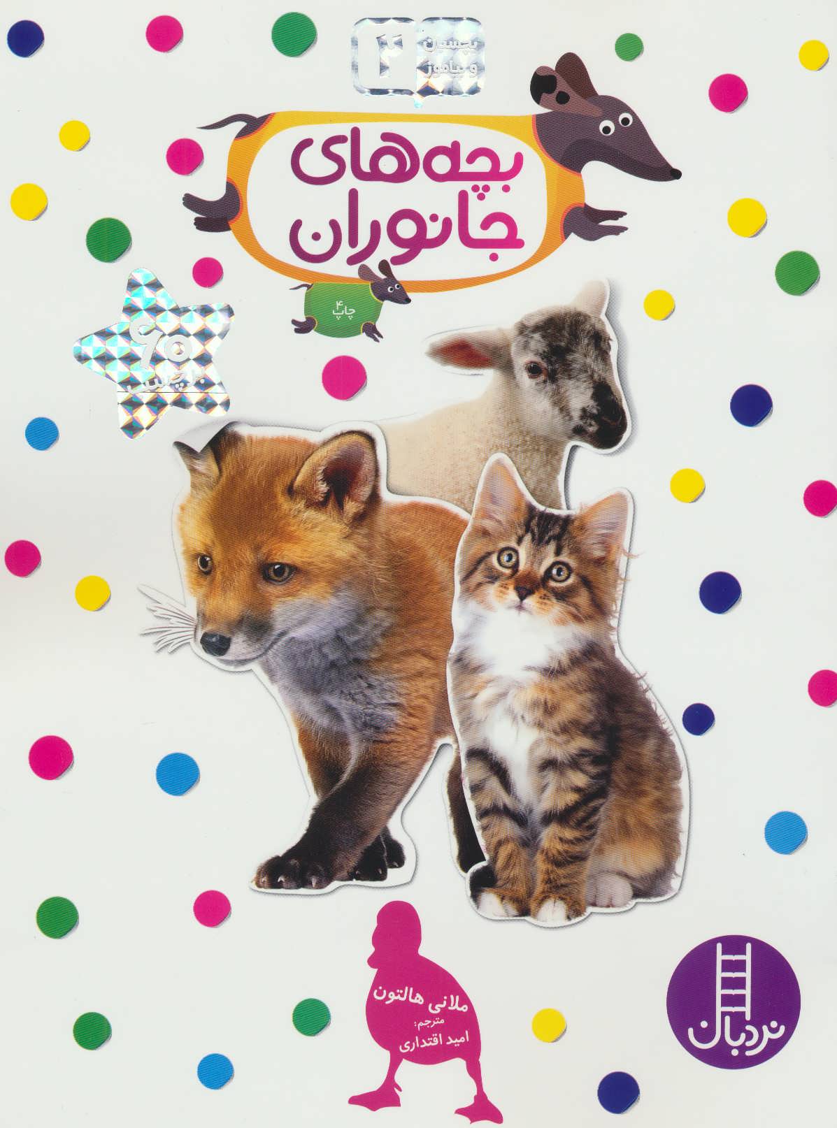 بچه های جانوران (بچسبان و بیاموز 2) (نردبان،فنی ایران)