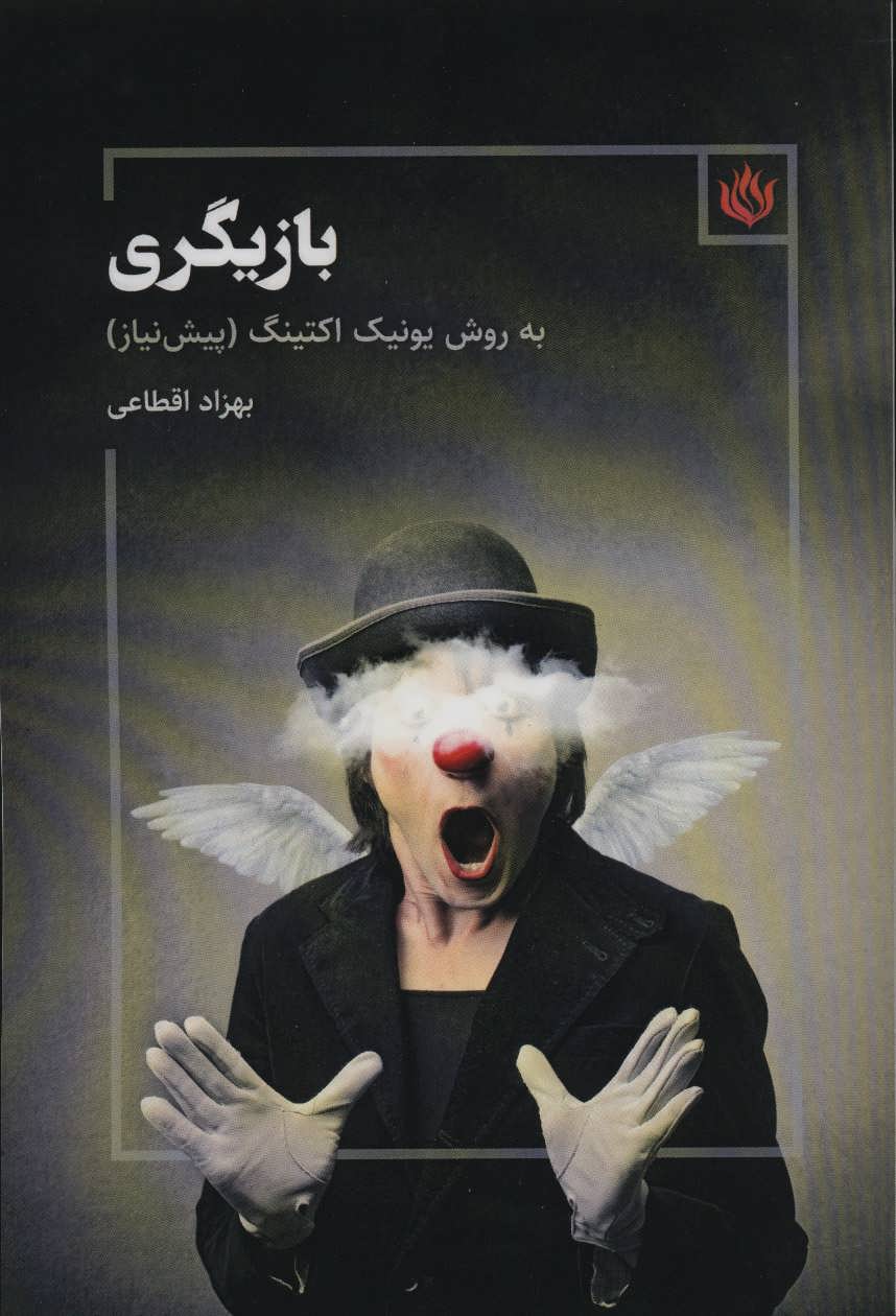 بازیگری به روش یونیک اکتینگ (پیش نیاز) (مهر نوروز)