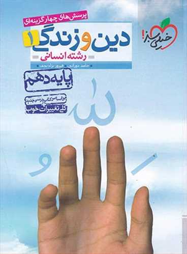 دین و زندگی دهم انسانی تست (خیلی سبز)