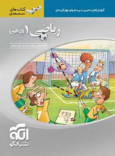 ریاضی دهم (ریاضی،تجربی)  سه بعدی (الگو) 