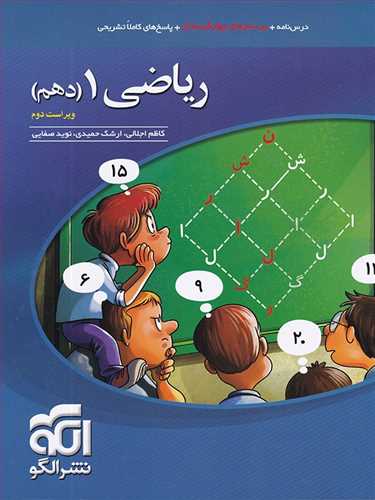 ریاضی دهم تست (ریاضی،تجربی) درسنامه،تست،پاسخنامه ( الگو)