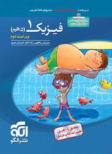 فیزیک دهم تست رشته ریاضی (الگو) 