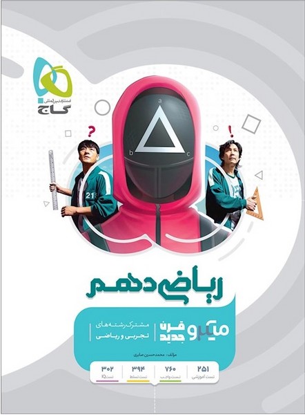 ریاضی دهم (ریاضی،تجربی) میکرو (درسنامه کامل +تست+پاسخ) (گاج) 