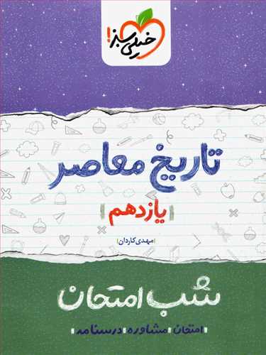 شب امتحان تاریخ معاصر یازدهم کلیه رشته ها (خیلی سبز)