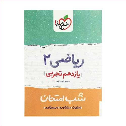 شب امتحان ریاضی یازدهم تجربی (خیلی سبز)