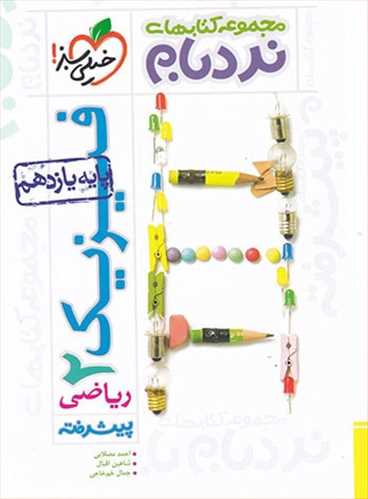 فیزیک  تست پیشرفته ریاضی نردبام یازدهم (خیلی سبز)