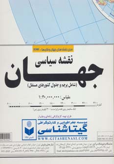 نقشه سیاسی جهان کد 434 (شامل پرچم و جدول کشورهای مستقل)،(گلاسه) (سایز 100×70 سانت) (گیتاشناسی)