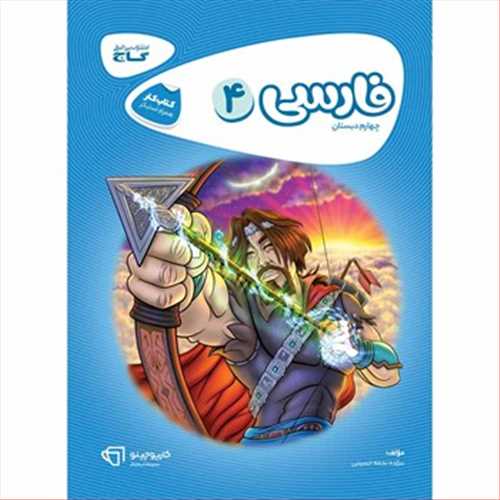 کتاب کار فارسی چهارم دبستان کارپوچینو (همراه استیکر) (گاج)