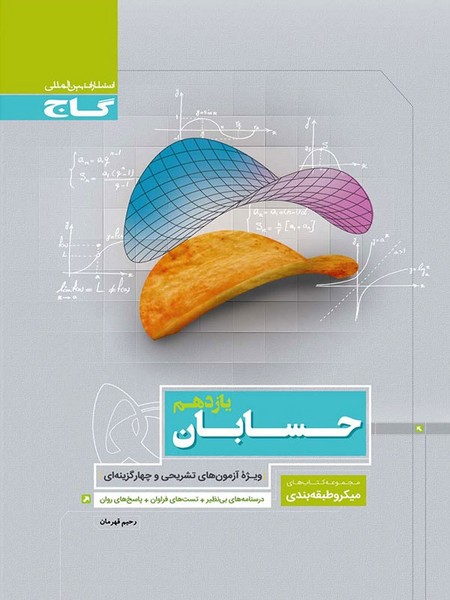 حسابان یازدهم ریاضی میکرو (گاج)