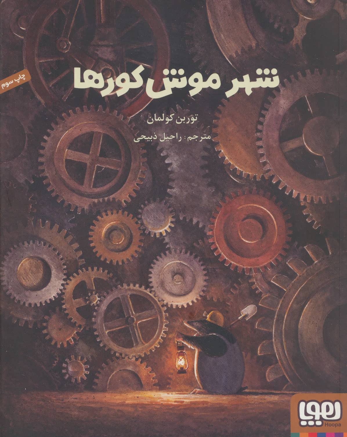 شهر موش کورها (گلاسه) (هوپا)