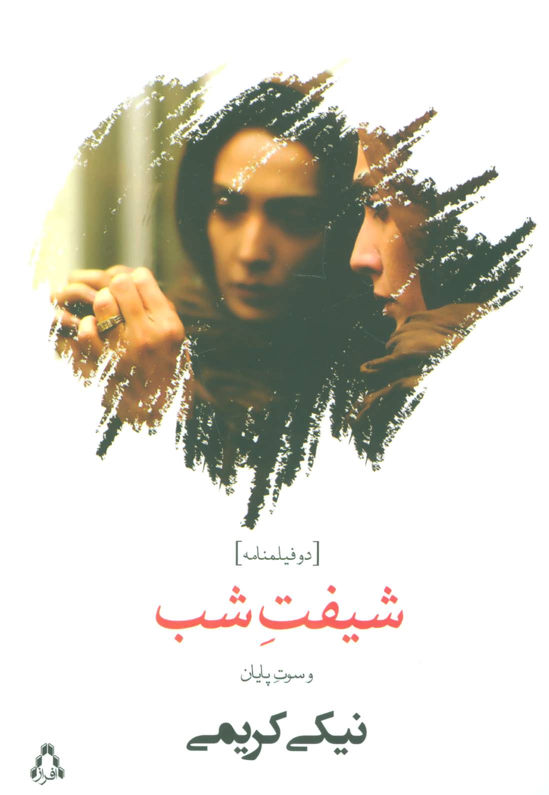 شیفت شب و سوت پایان (دو فیلمنامه) (افراز)