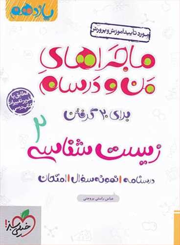 ماجراهای من و درسام زیست شناسی یازدهم تجربی (خیلی سبز)