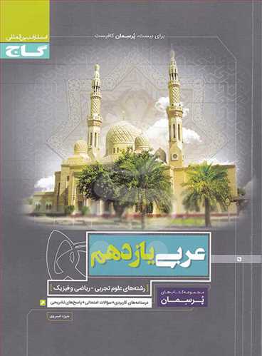  پرسمان عربی یازدهم (ریاضی،تجربی) (گاج)