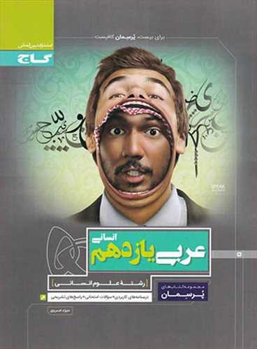 پرسمان عربی یازدهم رشته انسانی (گاج)