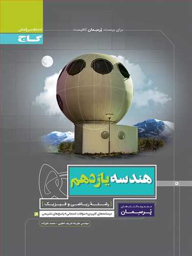  پرسمان هندسه یازدهم رشته ریاضی (گاج)