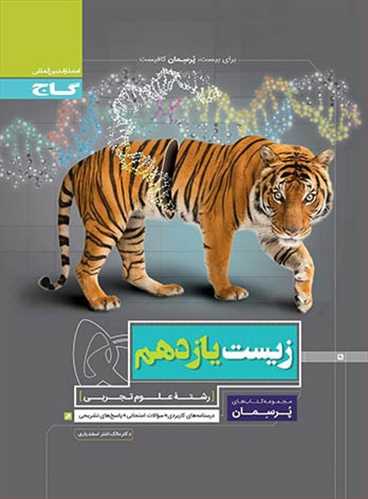  پرسمان زیست یازدهم تجربی (گاج)