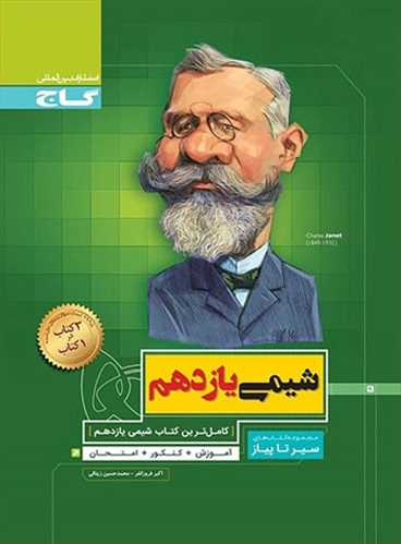سیرتاپیاز شیمی یازدهم (ریاضی،تجربی) (گاج)