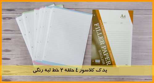 کاغذ (یدک) کلاسوری 80 برگ  دو خط، 4 حلقه سایز A4   لبه رنگی نهال مکث NAHAL MAX