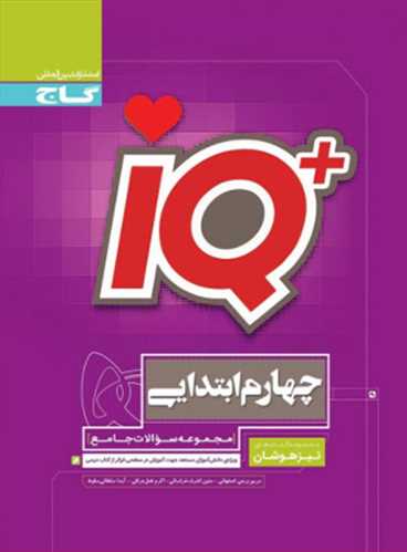 آی کیو IQ جامع چها رم دبستان  تست تیزهوشان (گاج)