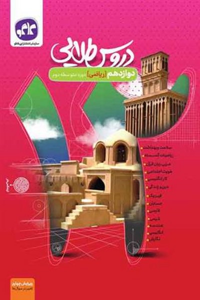دروس طلایی دوازدهم رشته ریاضی (کاگو)