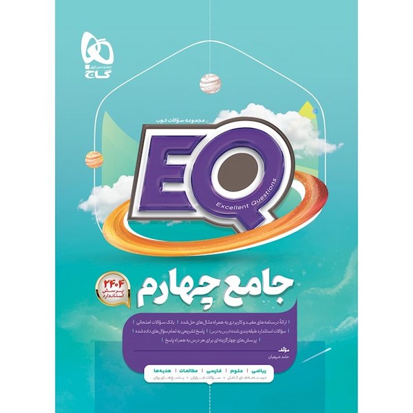  ای کیو (EQ) جامع چهارم دبستان پرسمان (گاج)