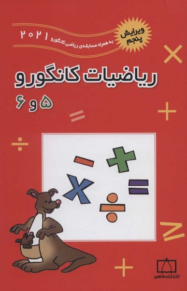 ریاضیات کانگورو پنجم و ششم (5 و 6) دبستان تست تیزهوشان به همراه مسابقه ریاضی 2021 (فاطمی)