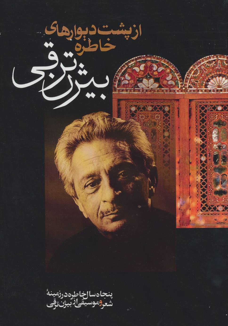 از پشت دیوارهای خاطره (پنجاه سال خاطره در زمینه شعر و موسیقی از بیژن ت رقی) (بدرقه جاویدان)