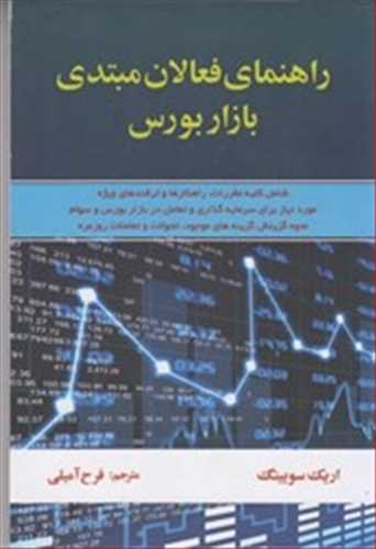 راهنمای فعالان مبتدی بازار بورس (اثر اریک سویینگ) (آذرین مهر)