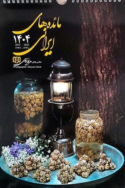 تقویم دیواری 1404 (طرح مائده های ایرانی) (گلاسه، سیمی) مریم زندی (نظر)