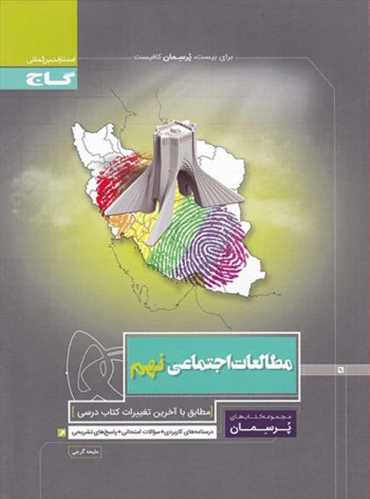پرسمان مطالعات اجتماعی نهم  (گاج)