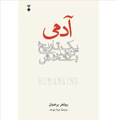 آدمی، یک تاریخ نوید بخش (اثر روتخر برخمان) (نشر نو)