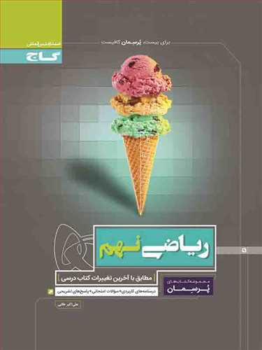 پرسمان ریاضی نهم  (گاج) 