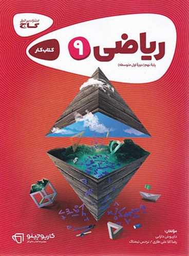 کتاب کار ریاضی نهم کارپوچینو (گاج)