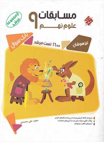 علوم نهم تیزهوشان تست مرشد (مبتکران)