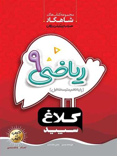 کتاب کار ریاضی نهم شاهکار (کلاغ سپید)