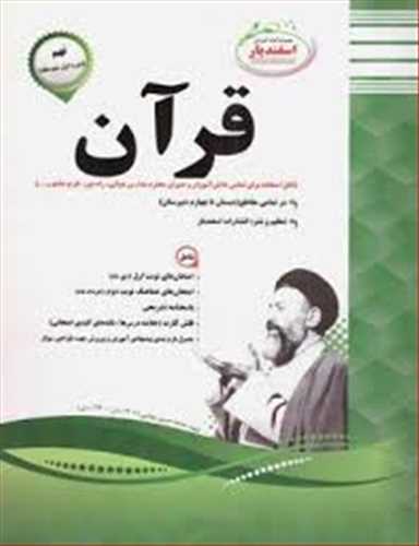 سوالات امتحانی قرآن نهم (اسفندیار)