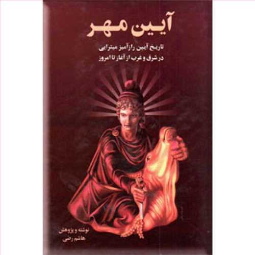 آیین مهر دو جلدی هاشم رضی (بهجت)