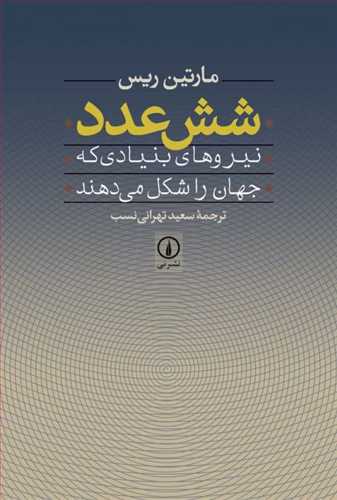 شش عدد نیروهای بنیادی جهان شکل می دهند مارتین ریس (نی)