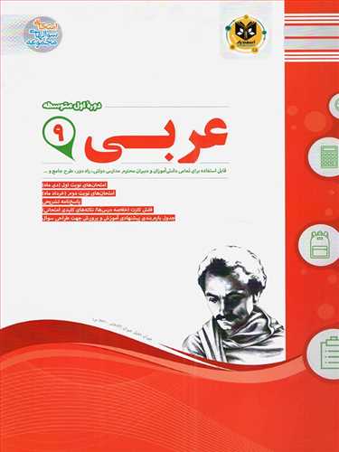 سوالات امتحانی عربی نهم ( اسفندیار)
