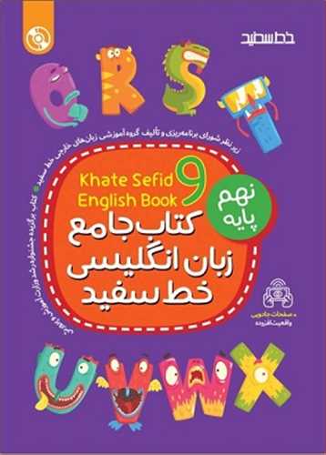 جامع انگلیسی نهم خط سفید