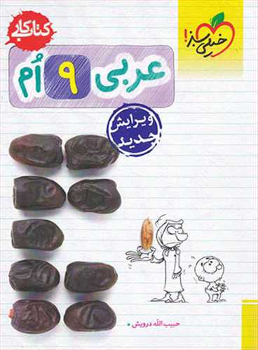 کتاب کار عربی نهم (درویش) (خیلی سبز)