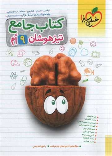 جامع تیزهوشان نهم تست (تمام دروس) ( خیلی سبز) 