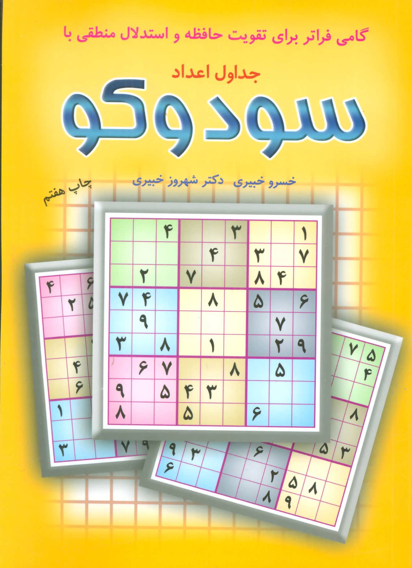 گامی فراتر برای تقویت حافظه و استدلال منطقی با جداول اعداد سودوکو (شباهنگ)