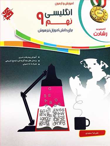 انگلیسی تیزهوشان رشادت نهم (مبتکران)