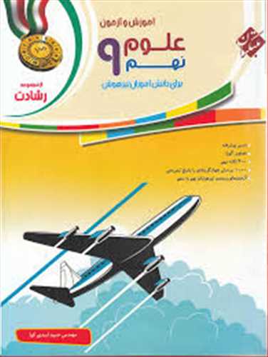 آموزش و آزمون علوم نهم تیزهوشان رشادت (مبتکران) 