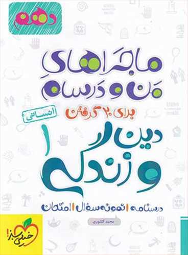 ماجراهای من و درسام دین و زندگی دهم  انسانی (خیلی سبز)